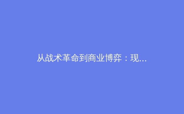 从战术革命到商业博弈：现代足球体系演进的深度解析 - 3