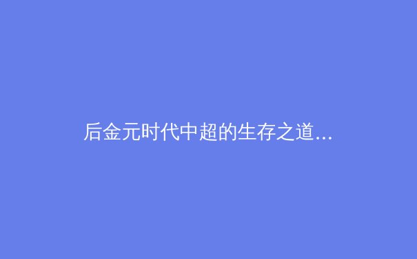 后金元时代中超的生存之道：商业价值与竞技水平如何寻找新平衡点？