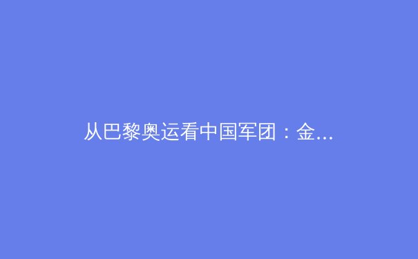 从巴黎奥运看中国军团：金牌背后的战略转型与全民体育新纪元